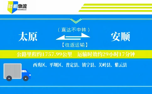 太原到安顺物流公司