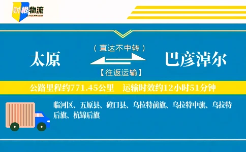 太原到巴彦淖尔物流公司