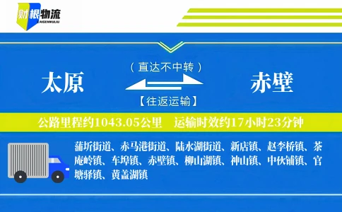 太原到赤壁物流公司