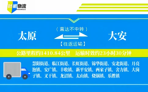 太原到大安物流公司