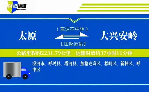 太原到大兴安岭物流公司