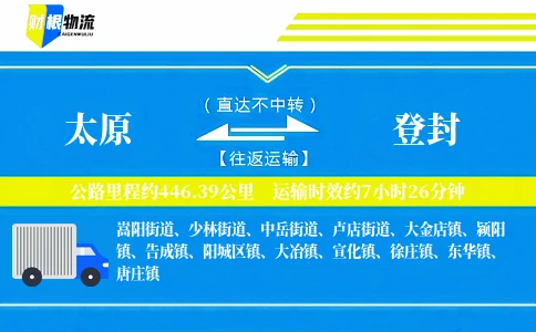 太原到登封物流公司