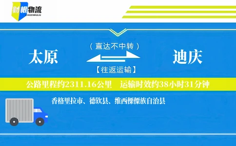 太原到迪庆物流公司