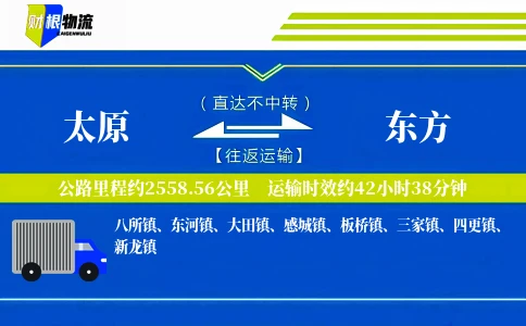 太原到东方物流公司