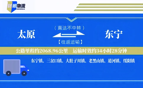 太原到东宁物流公司
