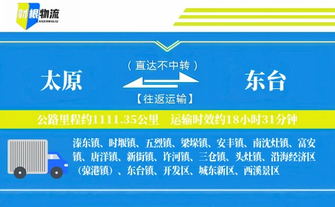 太原到东台物流公司
