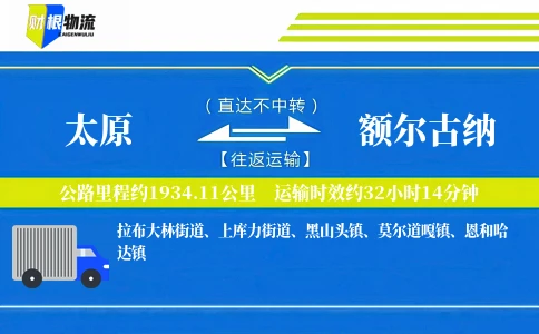 太原到额尔古纳物流公司