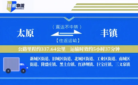 太原到丰镇物流公司