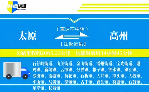 太原到高州物流公司