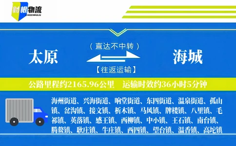 太原到海城物流公司
