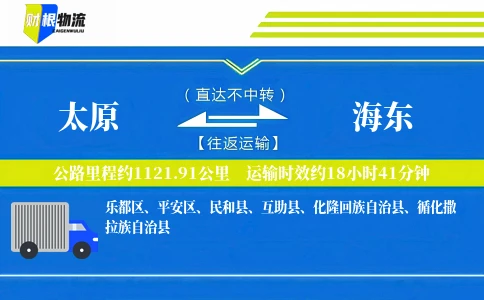 太原到海东物流公司