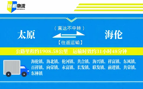 太原到海伦物流公司