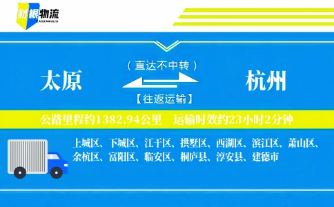 太原到杭州物流公司