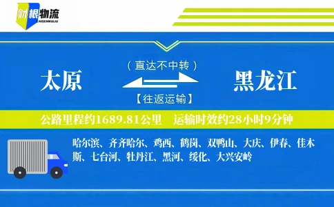 太原到黑龙江物流公司