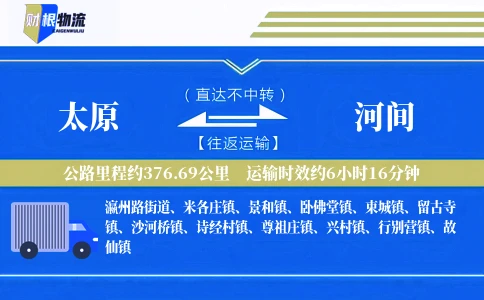 太原到河间物流公司