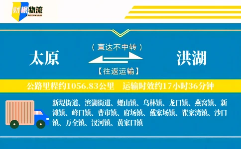 太原到洪湖物流公司