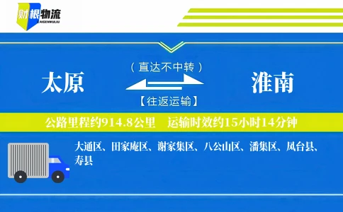 太原到淮南物流公司
