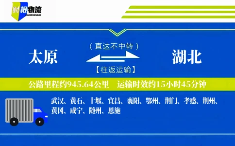 太原到湖北物流公司