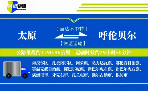 太原到呼伦贝尔物流公司