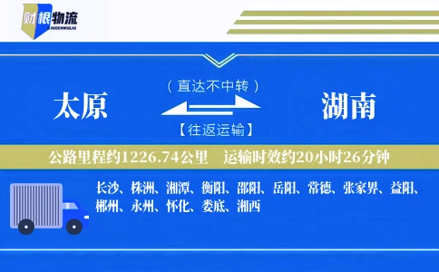太原到湖南物流公司