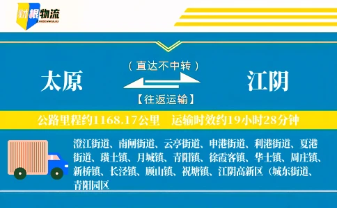 太原到江阴物流公司