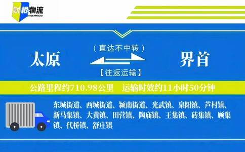 太原到界首物流公司