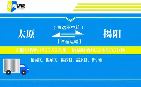 太原到揭阳物流公司