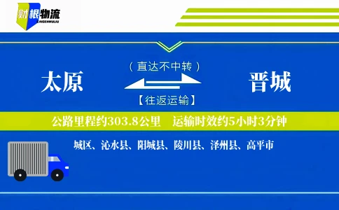 太原到晋城物流公司