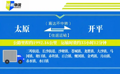 太原到开平物流公司