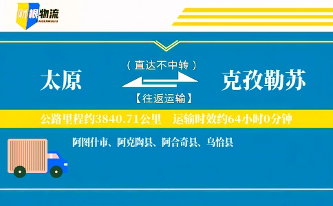 太原到克孜勒苏物流公司