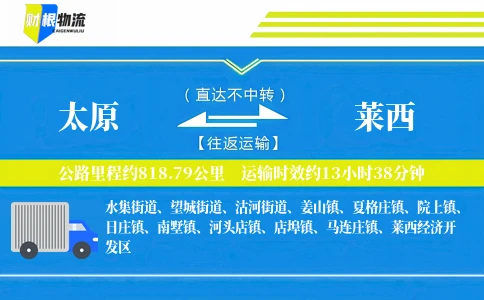 太原到莱西物流公司