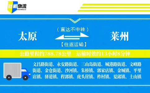 太原到莱州物流公司