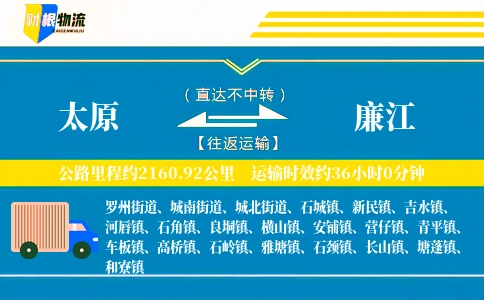 太原到廉江物流公司