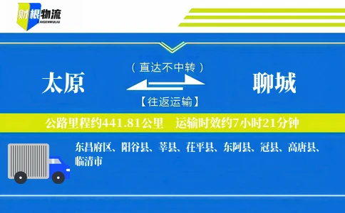 太原到聊城物流公司