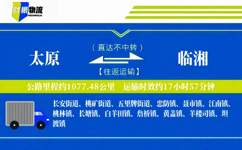 太原到临湘物流公司