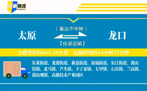 太原到龙口物流公司
