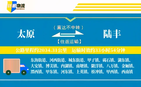 太原到陆丰物流公司