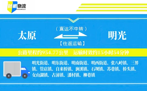 太原到明光物流公司