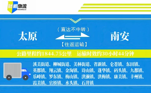 太原到南安物流公司