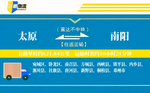 太原到南阳物流公司