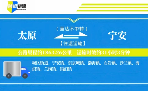 太原到宁安物流公司
