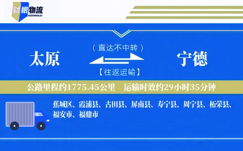 太原到宁德物流公司