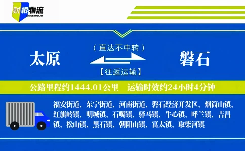 太原到磐石物流公司
