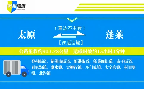 太原到蓬莱物流公司