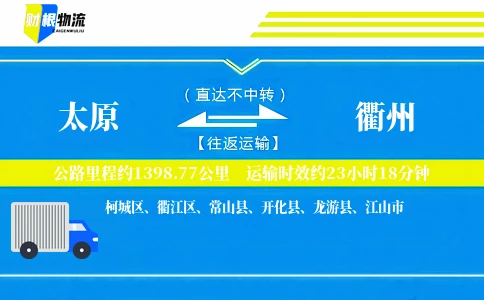 太原到衢州物流公司