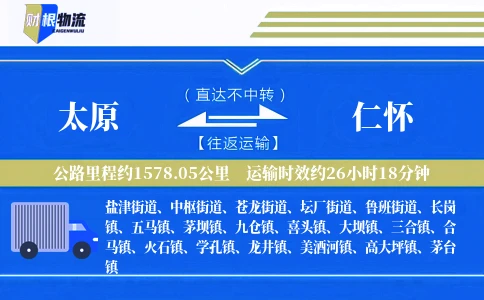 太原到仁怀物流公司