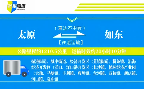 太原到如东物流公司