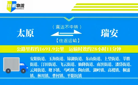 太原到瑞安物流公司