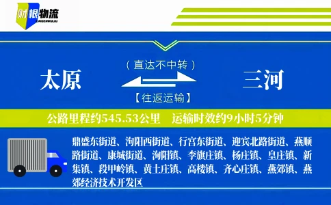 太原到三河物流公司