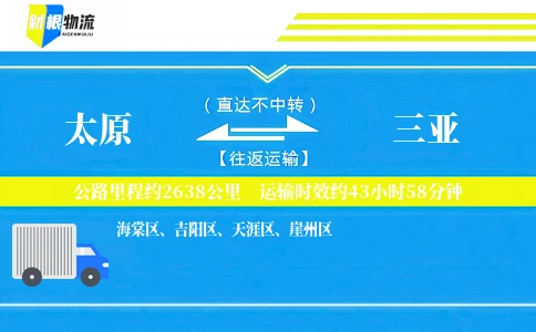 太原到三亚物流公司